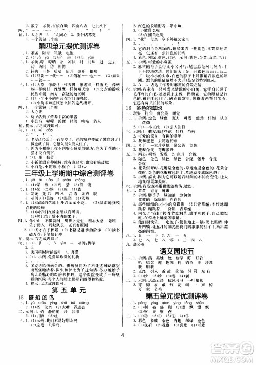 2019年课时训练课时作业本单元测试卷语文三年级上RMJY人民教育版参考答案
