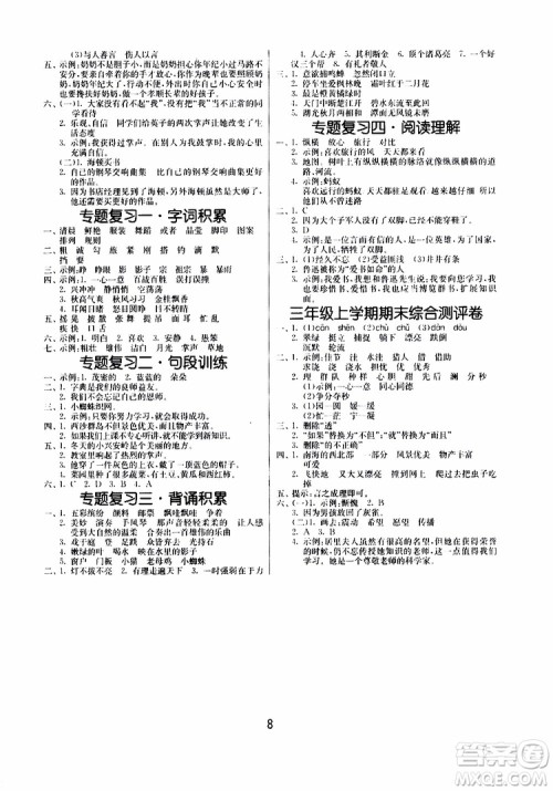 2019年课时训练课时作业本单元测试卷语文三年级上RMJY人民教育版参考答案