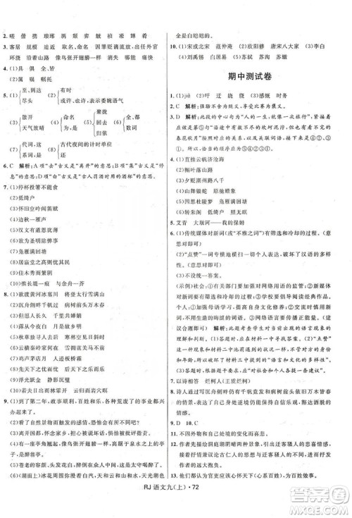 2019夺冠百分百初中优化测试卷九年级语文人教版上册答案