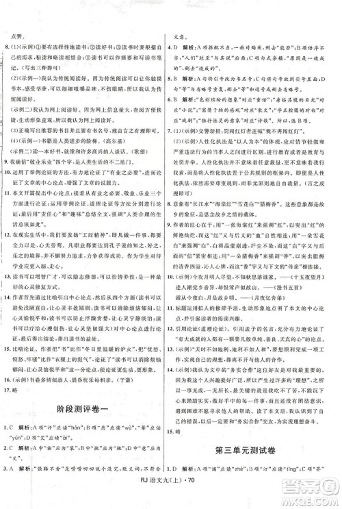 2019夺冠百分百初中优化测试卷九年级语文人教版上册答案
