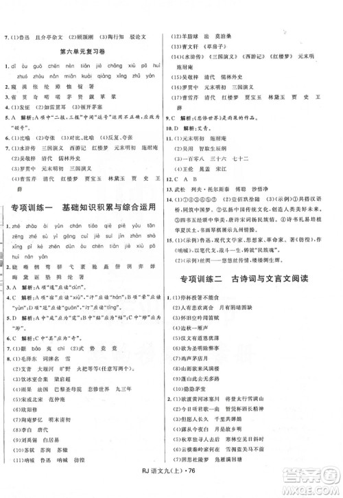2019夺冠百分百初中优化测试卷九年级语文人教版上册答案