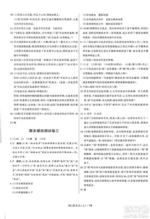 2019夺冠百分百初中优化测试卷九年级语文人教版上册答案