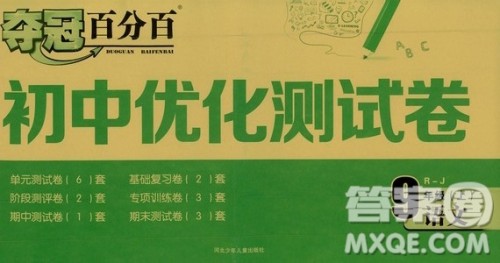 2019夺冠百分百初中优化测试卷九年级语文人教版上册答案