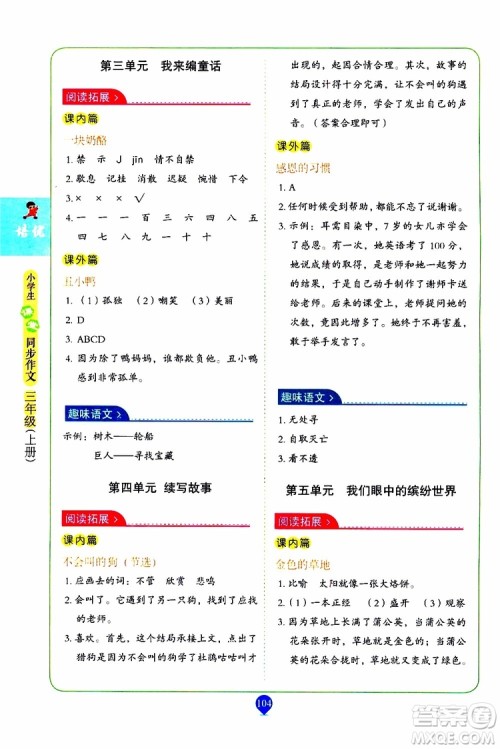 2019年培优小学生课堂同步作文+阅读训练三年级上册RJ人教版参考答案