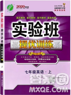 江苏人民出版社春雨教育2019秋实验班提优训练七年级英语上册YL译林版参考答案