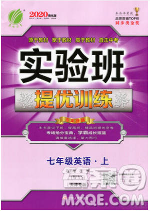 春雨教育2019秋实验班提优训练七年级英语上册WYS外研天津专版参考答案