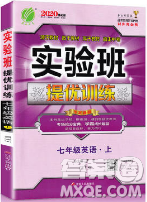 江苏人民出版社春雨教育2019秋实验班提优训练七年级英语上册WYS外研版参考答案