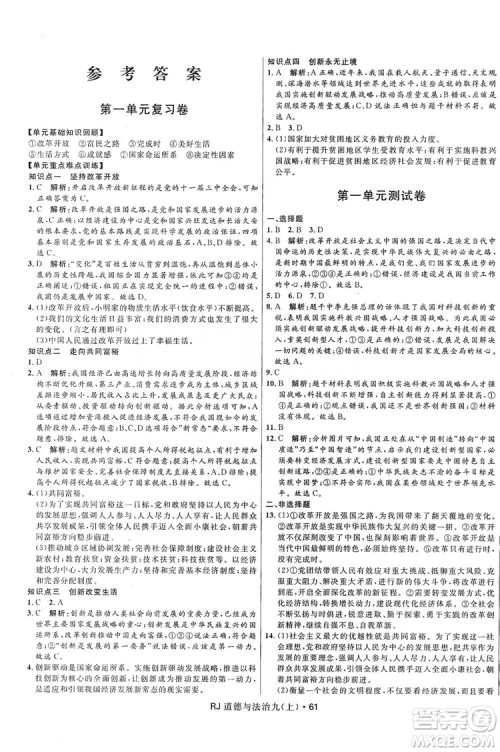 2019夺冠百分百初中优化测试卷九年级道德与法治上册人教版答案