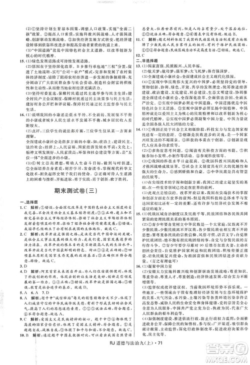 2019夺冠百分百初中优化测试卷九年级道德与法治上册人教版答案