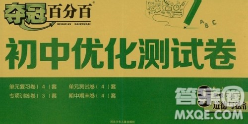 2019夺冠百分百初中优化测试卷九年级道德与法治上册人教版答案