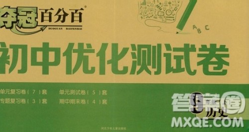 2019夺冠百分百初中优化测试卷九年级历史人教版上册答案