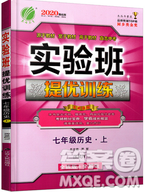 江苏人民出版社春雨教育2019秋实验班提优训练七年级历史上册RMJY人教版参考答案 江苏人民出版社春雨教育2019秋实验班提优训练七年级历史上册RMJY人教版参考答案