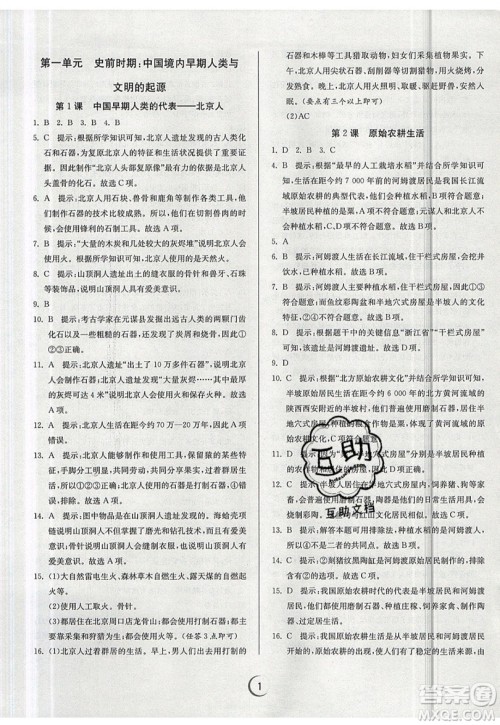 江苏人民出版社春雨教育2019秋实验班提优训练七年级历史上册RMJY人教版参考答案 江苏人民出版社春雨教育2019秋实验班提优训练七年级历史上册RMJY人教版参考答案