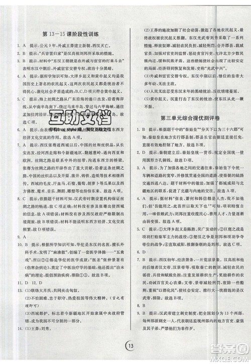 江苏人民出版社春雨教育2019秋实验班提优训练七年级历史上册RMJY人教版参考答案 江苏人民出版社春雨教育2019秋实验班提优训练七年级历史上册RMJY人教版参考答案