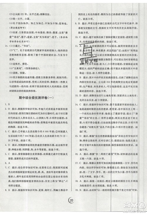 江苏人民出版社春雨教育2019秋实验班提优训练七年级历史上册RMJY人教版参考答案 江苏人民出版社春雨教育2019秋实验班提优训练七年级历史上册RMJY人教版参考答案