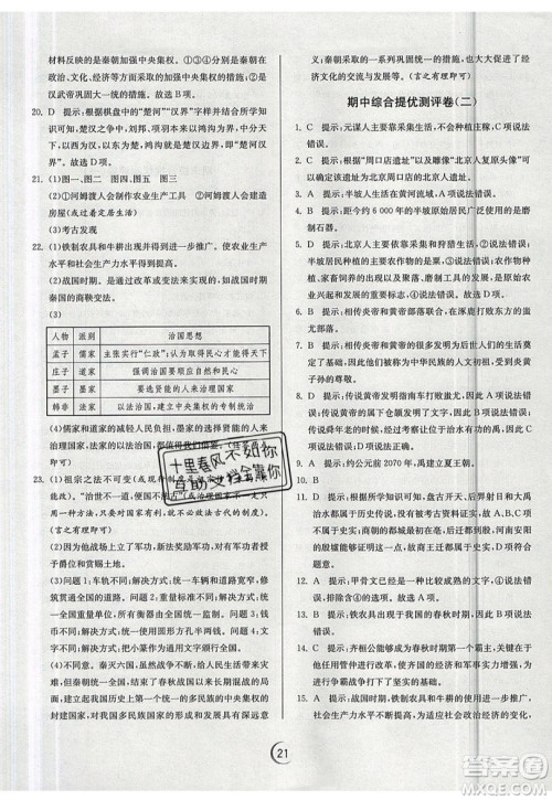 江苏人民出版社春雨教育2019秋实验班提优训练七年级历史上册RMJY人教版参考答案 江苏人民出版社春雨教育2019秋实验班提优训练七年级历史上册RMJY人教版参考答案