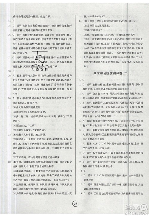 江苏人民出版社春雨教育2019秋实验班提优训练七年级历史上册RMJY人教版参考答案 江苏人民出版社春雨教育2019秋实验班提优训练七年级历史上册RMJY人教版参考答案