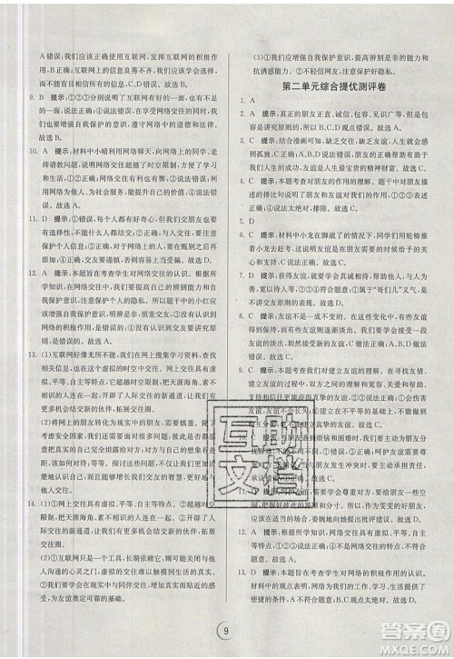 春雨教育2019秋实验班提优训练七年级道德与法治上册RMJY人教版参考答案 春雨教育2019秋实验班提优训练七年级道德与法治上册RMJY人教版参考答案