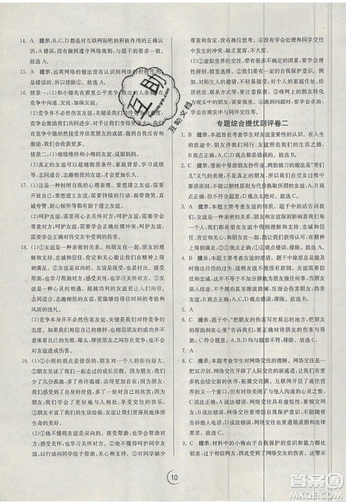 春雨教育2019秋实验班提优训练七年级道德与法治上册RMJY人教版参考答案 春雨教育2019秋实验班提优训练七年级道德与法治上册RMJY人教版参考答案