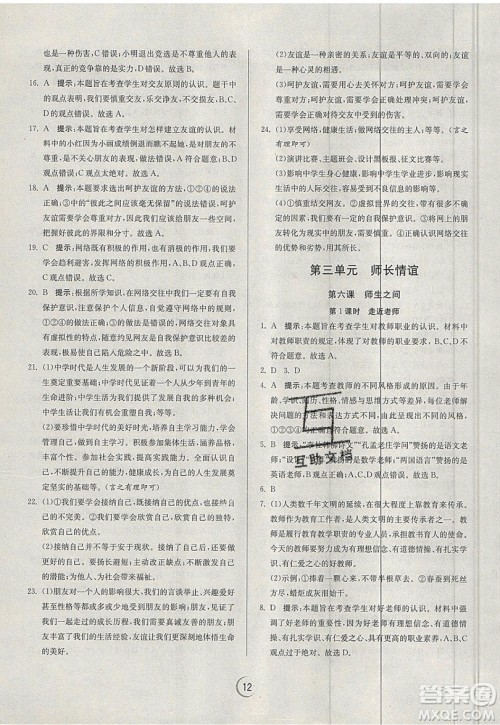 春雨教育2019秋实验班提优训练七年级道德与法治上册RMJY人教版参考答案 春雨教育2019秋实验班提优训练七年级道德与法治上册RMJY人教版参考答案