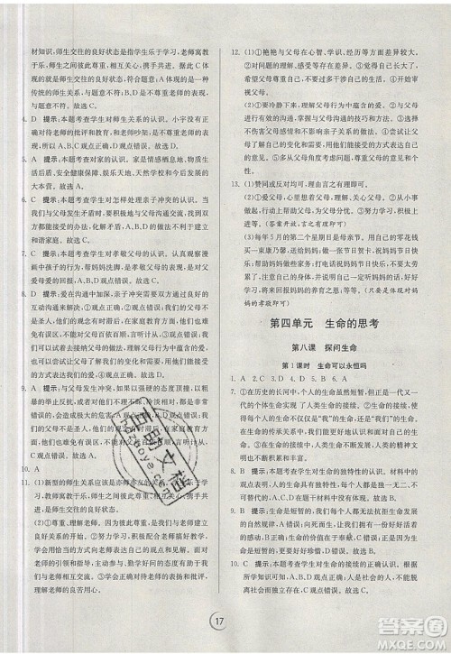 春雨教育2019秋实验班提优训练七年级道德与法治上册RMJY人教版参考答案 春雨教育2019秋实验班提优训练七年级道德与法治上册RMJY人教版参考答案