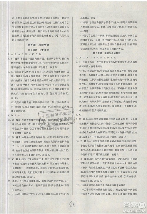 春雨教育2019秋实验班提优训练七年级道德与法治上册RMJY人教版参考答案 春雨教育2019秋实验班提优训练七年级道德与法治上册RMJY人教版参考答案