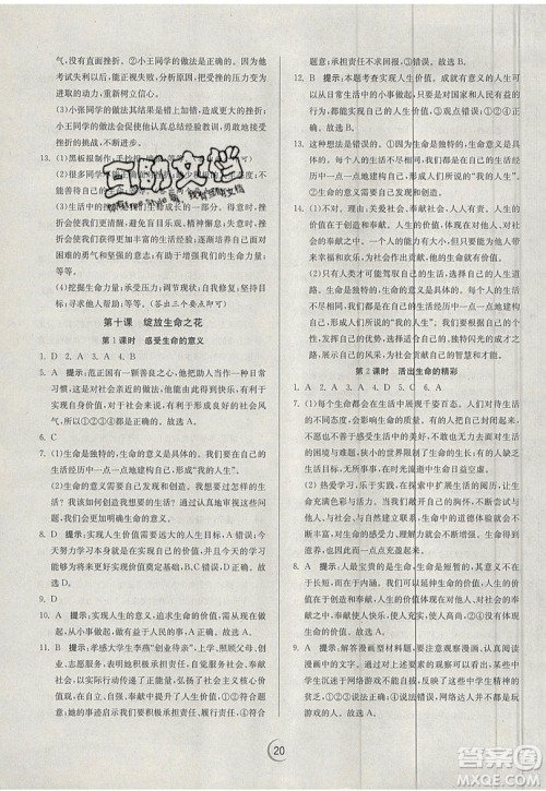 春雨教育2019秋实验班提优训练七年级道德与法治上册RMJY人教版参考答案 春雨教育2019秋实验班提优训练七年级道德与法治上册RMJY人教版参考答案