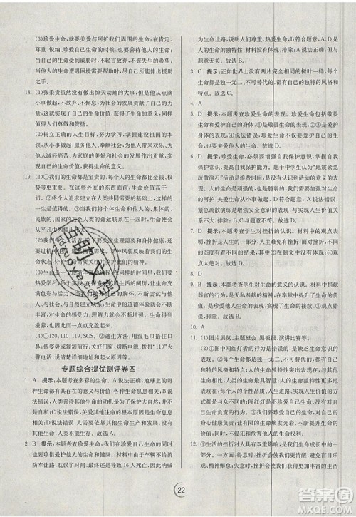 春雨教育2019秋实验班提优训练七年级道德与法治上册RMJY人教版参考答案 春雨教育2019秋实验班提优训练七年级道德与法治上册RMJY人教版参考答案