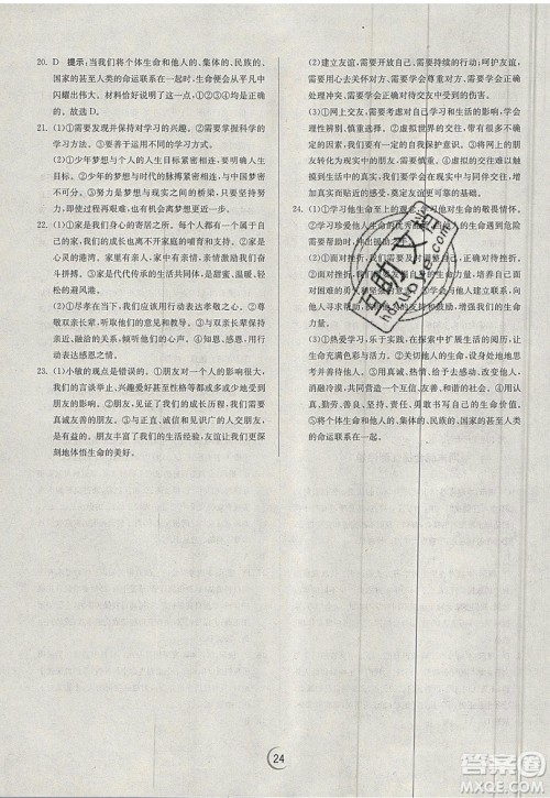 春雨教育2019秋实验班提优训练七年级道德与法治上册RMJY人教版参考答案 春雨教育2019秋实验班提优训练七年级道德与法治上册RMJY人教版参考答案