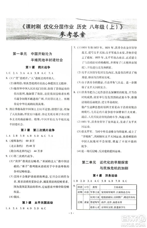 驰逐文化2019课时刷优化分层作业八年级历史上册答案