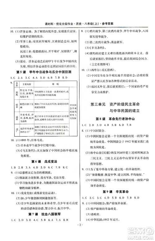 驰逐文化2019课时刷优化分层作业八年级历史上册答案