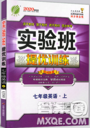 江苏人民出版社春雨教育2019秋实验班提优训练七年级英语上册RJXMB人教版参考答案 江苏人民出版社春雨教育2019秋实验班提优训练七年级英语上册RJXMB人教版参考答案