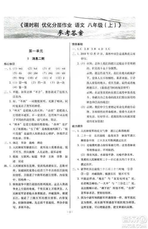 驰逐文化2019课时刷优化分层作业八年级语文上册答案