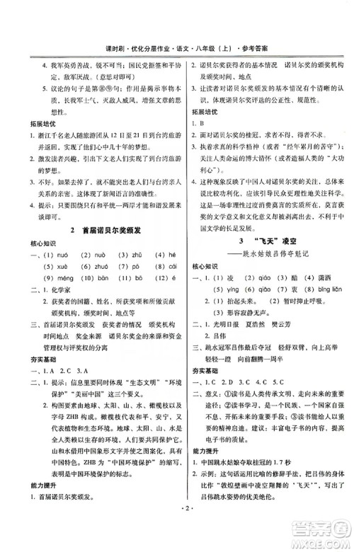 驰逐文化2019课时刷优化分层作业八年级语文上册答案