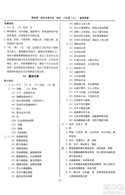 驰逐文化2019课时刷优化分层作业八年级语文上册答案