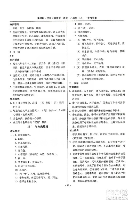 驰逐文化2019课时刷优化分层作业八年级语文上册答案