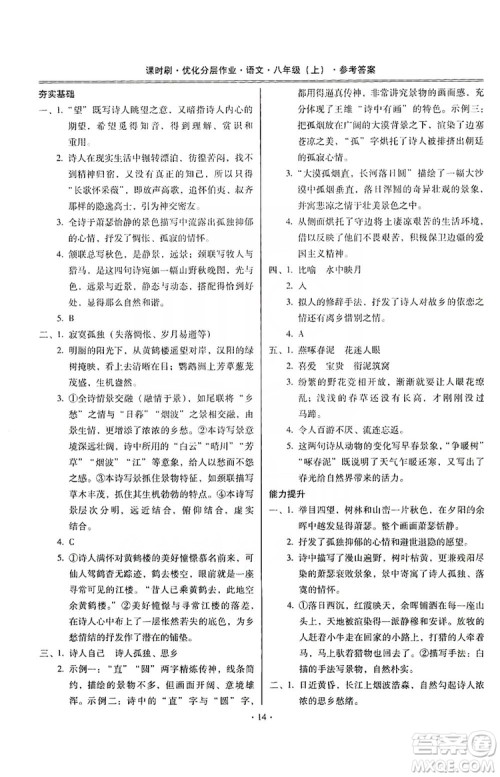 驰逐文化2019课时刷优化分层作业八年级语文上册答案