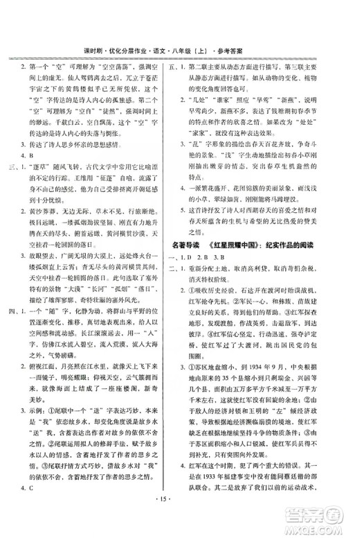 驰逐文化2019课时刷优化分层作业八年级语文上册答案