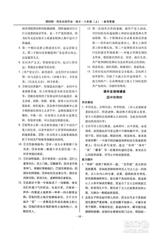 驰逐文化2019课时刷优化分层作业八年级语文上册答案