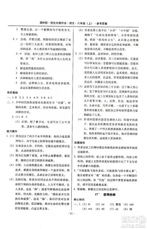 驰逐文化2019课时刷优化分层作业八年级语文上册答案