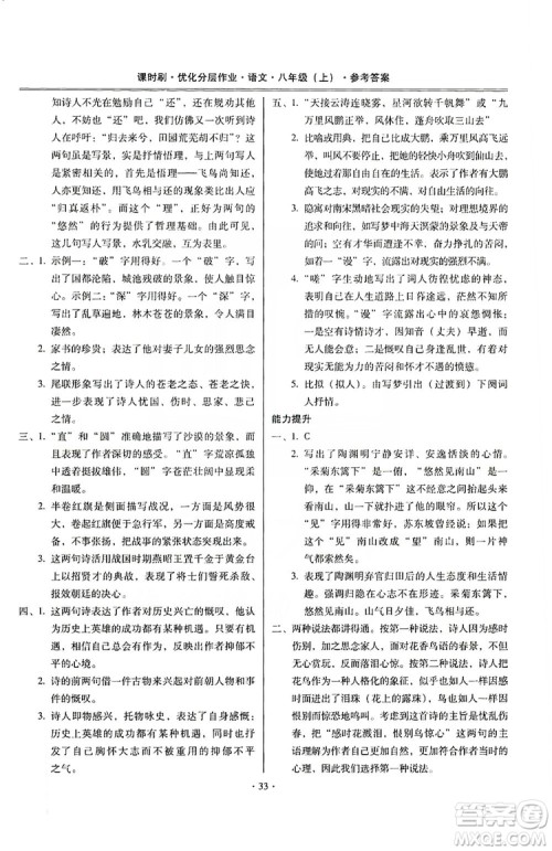 驰逐文化2019课时刷优化分层作业八年级语文上册答案