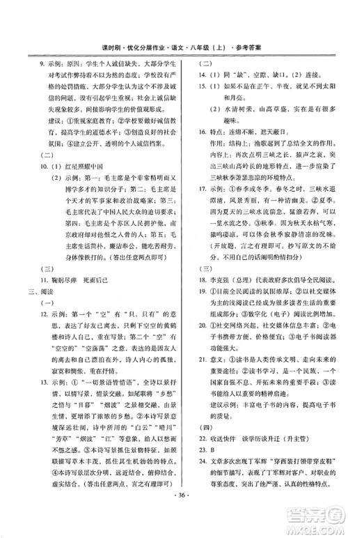 驰逐文化2019课时刷优化分层作业八年级语文上册答案