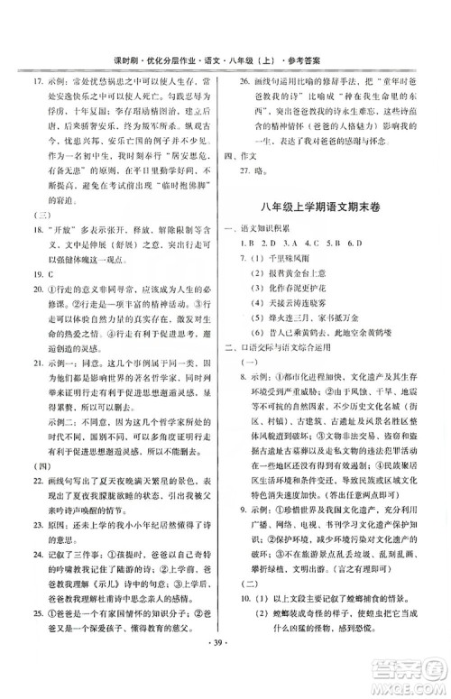 驰逐文化2019课时刷优化分层作业八年级语文上册答案