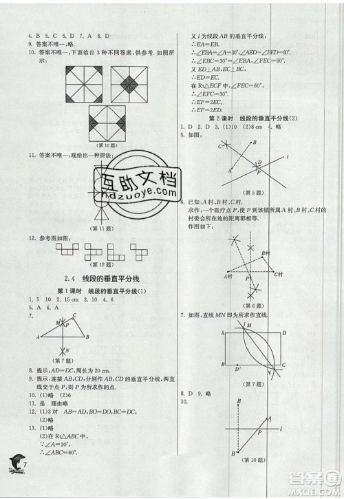 江苏人民出版社春雨教育2019秋实验班提优训练八年级数学上册QD青岛版参考答案