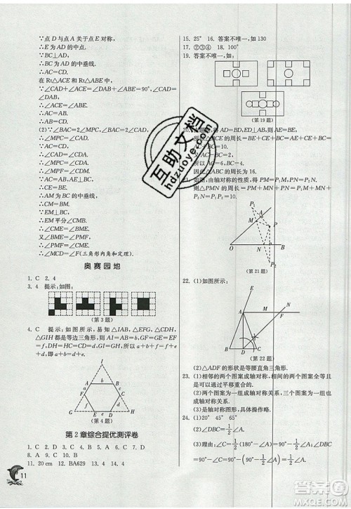 江苏人民出版社春雨教育2019秋实验班提优训练八年级数学上册QD青岛版参考答案