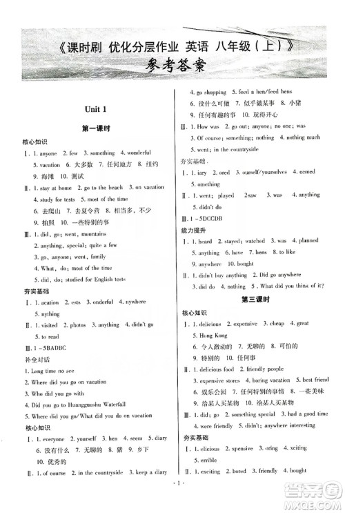 驰逐文化2019课时刷优化分层作业八年级英语上册答案