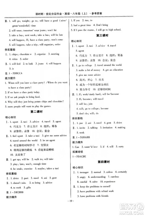 驰逐文化2019课时刷优化分层作业八年级英语上册答案