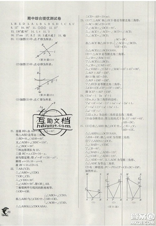 江苏人民出版社春雨教育2019秋实验班提优训练八年级数学上册JSKJ苏科版参考答案