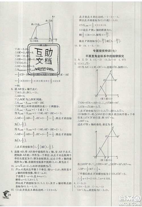 江苏人民出版社春雨教育2019秋实验班提优训练八年级数学上册JSKJ苏科版参考答案