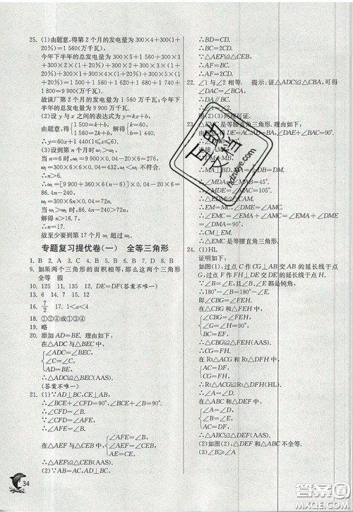 江苏人民出版社春雨教育2019秋实验班提优训练八年级数学上册JSKJ苏科版参考答案